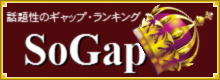SoGap - ソーシャルサービス間での話題性の「ギャップ」ランキング